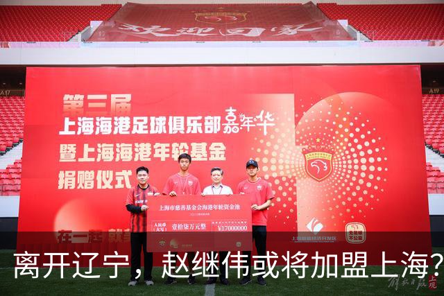 离开辽宁，赵继伟或将加盟上海？卢伟的态度引人关注