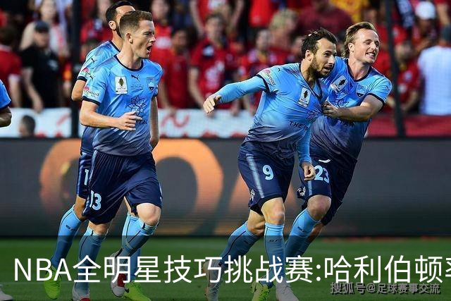 NBA全明星技巧挑战赛:哈利伯顿率步行者队夺冠